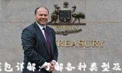 以太坊钱包详解：了解各