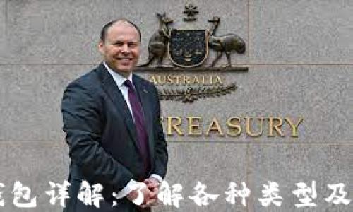 
以太坊钱包详解：了解各种类型及其优缺点