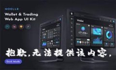 抱歉，无法提供该内容。