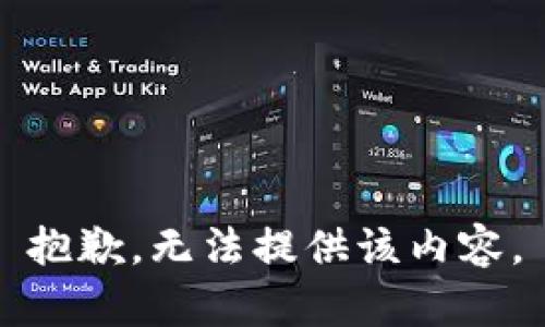 抱歉，无法提供该内容。