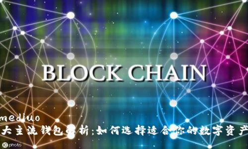 mediuo/mediuo  
以太坊两大主流钱包解析：如何选择适合你的数字资产管理工具