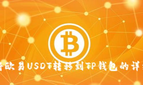 如何将欧易USDT转移到TP钱包的详细指南