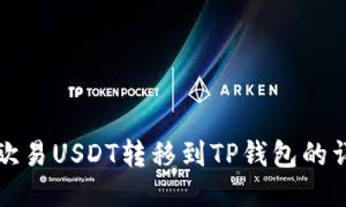 如何将欧易USDT转移到TP钱包的详细指南