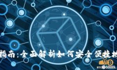 TP钱包提现指南：全面解析