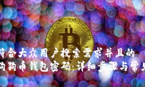 思考一个符合大众用户搜索需求并且的  
如何取消狗狗币钱包密码：详细步骤与常见问题解答
