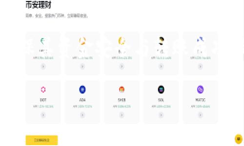 
  如何将TP钱包中的TRX链资产转移到MATIC链？ / 
 guanjianci TP钱包, TRX链, MATIC链, 加密转账 /guanjianci 

引言
随着区块链技术的发展，各种加密货币和网络层出不穷，而钱包的使用也变得越来越普遍。TP钱包作为一种流行的数字货币钱包，支持多种区块链资产的存储和管理。在日常使用中，用户可能会遇到需要将TRX链的资产转移到MATIC链的情况。那么，如何进行这样的转账操作呢？本文将详细介绍这一过程，包括准备工作、步骤指导，以及常见问题解答，帮助用户顺利完成转账。

第一部分：准备工作
在进行TP钱包的资产转账之前，用户需要做一些准备工作，以确保转账过程顺利进行。
1. **确保钱包功能正常**：首先，用户需要确保自己的TP钱包正常运行。这包括检查钱包是否具备最新版本，避免因版本过旧而导致的功能障碍。
2. **确认资产余额**：在进行转账操作前，用户需确认自己的TRX链上有足够的余额，以支付转账所需的手续费。有时，转账需要一定数量的TRX作为交易费，因此保持一定的资产量是非常必要的。
3. **了解转账步骤**：提前了解转账的具体步骤。针对不同的链，转账流程可能会有所不同，因此提前准备，可以减少操作错误的机会。
4. **确保安全性**：在搬运资产之前，用户应对自身的私钥和助记词保持高度的关注和保密，以保障资金安全。同时，确认网络连接畅通，避免在不安全的网络环境下进行操作。

第二部分：从TRX链转账到MATIC链的步骤
一旦完成上述准备工作，用户可以按照以下步骤将TP钱包中的TRX链资产转移到MATIC链。

h4步骤一：登录TP钱包/h4
首先，用户需要打开TP钱包，并使用自己的账户信息进行登录。如果用户使用了生物识别或其他形式的安全登录选项，也可以在此阶段使用。

h4步骤二：选择跨链转场/h4
在TP钱包的主界面，用户需要找到“跨链转账”功能。在钱包中，通常会有一个显眼的跨链操作按钮，通过点击它，用户可以进入跨链资产转移的页面。

h4步骤三：选择源链与目标链/h4
在跨链转账页面中，用户需要选择来源链（TRX链）和目标链（MATIC链）。确保选择准确，以避免产生损失或混淆。
选择成功后，系统可能会显示当前链的资产余额，用户需要确认这一点，确保自己有足够的资产来完成转账。

h4步骤四：输入转账金额/h4
在确认源链与目标链正确后，用户需要输入希望转账的金额。在此之前，建议留意一下手头的余额是否足够。用户也可以在转账页面中查看预估的手续费，以确保足够的费用。

h4步骤五：确认转账信息/h4
用户完成金额输入后，系统会提示用户确认转账信息。此时，务必仔细检查所有输入的内容是否正确，包括转账金额和链的选择。确认无误后，用户可以点击“确认”按钮。

h4步骤六：完成转账/h4
在用户点击确认后，系统会开始处理转账请求。此过程可能需要几分钟，具体时间视网络拥堵情况而定。切勿关闭APP或切换网络，待转账处理完成。

第三部分：常见问题解答

h4问题一：TP钱包支持跨链转账吗？/h4
是的，TP钱包支持多种数字货币的跨链转账，这一功能使得用户能够在多条链之间方便地管理资产。跨链转账主要依靠TP钱包内置的去中心化交换协作，用户可以将一种链的资产转换为另一种链的资产，而不需要借助外部的交易所。
TP钱包的多链支持为用户提供了极大的灵活性，在不同链之间进行交易和转账的能力，有助于资产的流动和价值的转化。用户在使用这一功能时，需要了解相关的转账手续费以及不同链的处理时间，以便做出合理的财务安排。

h4问题二：转账失败的原因有哪些？/h4
在进行跨链转账时，用户可能会遇到转账失败的情况。主要原因包括：
ul
li资产余额不足：在转账之前，确认源链上的余额是否充足，包括手续费。很多用户因为没有留意到手续费，导致转账无法成功。/li
li网络拥堵：在交易高峰期，链上的确认时间可能会延长，因此导致转账延迟或失败。/li
li操作错误：用户在输入转账信息时可能会不小心选择错误的链或者输入错误的金额，这也是导致转账失败的原因之一。/li
li钱包版本问题：使用不兼容的版本或过时版本的钱包，也可能导致无法成功转账，因此确保使用最新版本的钱包至关重要。/li
/ul
建议用户在遇到转账失败时，核对相关的信息是否准确无误，并检查网络状态，必要时可以联系TP钱包的客服获取帮助。

h4问题三：跨链转账的手续费是如何计算的？/h4
跨链转账手续费一般由两个部分组成，包括源链的手续费和目标链的手续费。手续费的高低可能依赖于多个因素，例如网络的繁忙程度和转账金额。通常，转账越大，手续费可能也会相应增加。
在TP钱包进行跨链转账时，用户可以在操作界面查看预计的手续费，这样可以塑造出清晰的财务预期。用户应及时了解不同链上的手续费标准，以便做好预算。

h4问题四：在转账过程中，如何确保资金安全？/h4
在加密货币的世界中，安全性始终是用户关注的首要问题。为了确保转账过程中的资金安全，用户可以采取以下几种方式：
ul
li保持私钥安全：私钥是用户账户的唯一凭证，应妥善保管，绝不向外泄露。/li
li使用可靠的网络：尽量避免在公共Wi-Fi或不安全的网络环境中进行转账，确保网络连接的安全性。/li
li开启双重身份验证：如TP钱包支持双重身份验证功能，建议用户启用此功能，以增加账户的安全性。/li
li定期更新钱包：确保使用TP钱包的最新版本，最大程度降低由于漏洞带来的安全风险。/li
/ul
通过上述方法，用户可以在很大程度上提升资产转账的安全性，保障资金不被盗取或损失。

h4问题五：资产转账后需要多久才能到账？/h4
资产到账的时间主要取决于源链与目标链的网络状况。如果链上的交易正在高峰期，确认时间可能会变得较长。通常情况下，跨链转账的时间在几分钟到数小时不等。
用户可以在转账操作完成后查看交易记录，以确认资产是否已经到账。如果发现长时间未到账，可以通过区块浏览器查看交易状态，必要时联系TP钱包客服协助解决。

h4问题六：如何避免误操作导致资产损失？/h4
为避免因误操作导致资产损失，用户可以考虑以下几种建议：
ul
li明确转账目标：在进行任何转账前，务必认真核对目标链和转账金额，确保转账的信息准确无误。/li
li利用小额测试：尤其在使用未熟悉的链或新功能时，建议先尝试小额转账，以验证功能正常，再进行大额操作。/li
li定期备份：定期备份助记词和私钥，确保在设备丢失或被盗时，可以恢复资产。/li
li提高警惕：对任何可疑的链接和信息保持警惕，绝不轻信陌生人发来的转账请求或链接。/li
/ul
通过采取这些措施，用户可以有效降低误操作的风险和潜在的资产损失。

总结
TP钱包提供的跨链转账功能大大增强了用户的灵活性，让他们能够在不同区块链之间自由流转资产。虽然转账过程相对简单，但用户在执行操作之前仍需做好充分的准备，确保其资金安全与转账成功。希望本文能为用户提供明确而详实的指导，让你的数字货币管理变得更加高效与安全。
```

注意：需要根据具体情况调整内容，例如根据TP钱包的最新界面和操作步骤进行更新，以确保准确性。