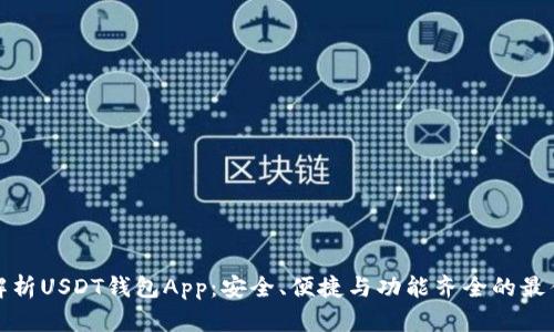 全面解析USDT钱包App：安全、便捷与功能齐全的最佳选择