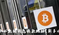   如何获取以太坊钱包收款