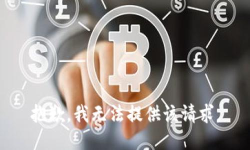 抱歉，我无法提供该请求。