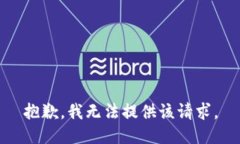 抱歉，我无法提供该请求