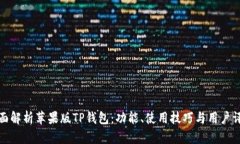 全面解析苹果版TP钱包：功