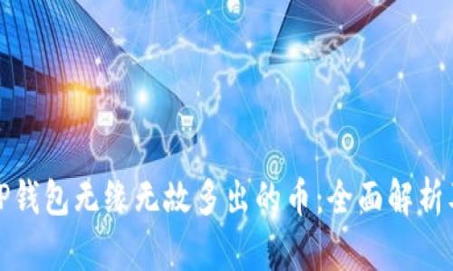 如何处理TP钱包无缘无故多出的币：全面解析及解决方案