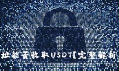 ETH钱包地址能否收取USDT？