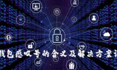 TP钱包感叹号的含义及解决