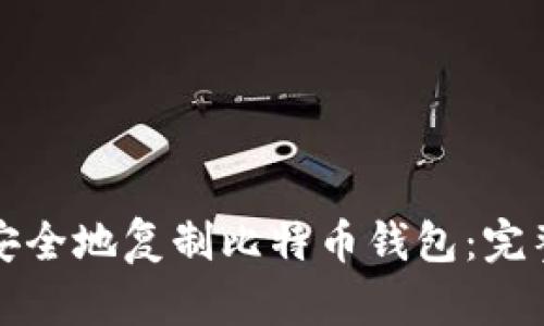 如何安全地复制比特币钱包：完整指南