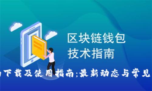 TP钱包的下载及使用指南：最新动态与常见问题解答