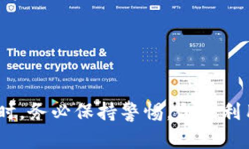 如何在TP钱包中提高隐私保护，防止交易被观察

TP钱包, 区块链隐私, 加密货币, 交易安全/guanjianci

随着区块链技术的快速发展，越来越多的人开始使用加密货币进行投资和交易。在这个过程中，TP钱包作为一种热门的加密货币钱包，受到众多用户的青睐。然而，随着使用的普及，隐私保护的问题逐渐凸显。许多用户开始关注如何在TP钱包中提高个人隐私，防止交易记录和资产信息被他人观察。本文将对此进行详细探讨，从多方面分析用户在使用时如何保护隐私，确保其交易行为的安全性。

一、TP钱包概述
TP钱包，即TokenPocket钱包，是一款去中心化的数字资产钱包，为用户提供了安全、便捷的加密货币存储及管理服务。TP钱包不仅支持多种主流公链和Token，亦为用户提供了去中心化交易所、DeFi服务等多元化的功能。在享受便捷服务的同时，用户的隐私和安全也成为了其重要的关注点。

二、如何提高TP钱包的隐私保护
1. 使用新地址进行交易
在TP钱包中进行交易时，用户可以不定期地更换钱包地址。通过生成新的地址来接收资金，每次交易使用不同的地址，这样可以有效地减小交易记录的关联性，从而提高隐私保护。

2. 采用混币服务
混币服务是一种在多条交易上进行混合的过程，可以有效地隐藏交易的来源和去向。一些去中心化的混币服务平台，可以与TP钱包结合使用，用户借助这些服务可以让其交易记录变得更加隐秘。

3. 开启隐私模式
部分加密钱包提供隐私模式功能，用户可以开启该功能，利用加密算法对交易数据进行加密。在TP钱包的设置中寻找相应的隐私设置，内容进行加密，以保证交易内容不被外人知晓。

4. 跨链交易
利用去中心化交换平台（DEX），用户可以将资产转移到其他币种并进行交易。通过跨链交易，可以降低单一链上的交易曝光率，从而保护用户的隐私。

三、TP钱包的安全性分析
信任是用户选择TP钱包的重要因素之一。TP钱包通过多重签名技术、私钥离线存储等方式，增强了其安全性。不过，用户自身也需要采取一系列保护措施，防止私钥泄露和钓鱼攻击。以下是几点需要注意的安全措施：

1. 强化密码设置
在创建TP钱包时，确保使用强密码，不要轻易与他人分享。强密码应由字母、数字和特殊字符随机组合而成。

2. 定期更新软件
确保TP钱包的版本始终是最新的，以避免安全漏洞被利用。定期检查更新，及时修复安全隐患。

3. 使用硬件钱包
对于长期持有的资产，可以考虑使用硬件钱包，将私钥存储在离线设备中，进一步降低遭受黑客攻击的风险。

四、常见隐私相关问题

问题1：TP钱包是否支持隐私币？
TP钱包本身并不直接支持隐私币（如门罗币、达世币等），但用户可以通过去中心化交易所将其隐私币存入TP钱包。在选择隐私币时，用户应该注意其是否真正具备隐私保护机制.

问题2：TP钱包的交易记录是否可以被追踪？
是的，TP钱包中的交易记录可以在区块链上被追踪和查看。虽然TP钱包为用户提供了多种隐私保护机制，仍然无法百分之百保证交易不被追踪。因此，在进行大的交易时，用户应额外小心，尽量采用混币服务等方式提高隐私。

问题3：如何避免钱包被黑客攻击？
用户可以通过设置强密码、启用双重验证、定期备份等方式来加强钱包的安全。加密数字货币的本质便是在保护用户资金的同时，也确保密码和私钥不被泄露。确保不在公共网络下进行关键操作，可以有效避免黑客攻击.

问题4：怎样才能提升钱包的安全性？
除了常规的密码保护外，用户还可以考虑使用独立的计算机或手机来管理加密货币，避免在日常设备上存储钱包。定期更新软件，保持警惕，随时查看账户的交易记录，及时发现并应对异常行为.

问题5：使用TP钱包提现会被手续费吗？
是的，使用TP钱包进行提现时，会产生一定的手续费。手续费的高低与网络拥堵状况、提取额度、以及所用的币种都有关系。在进行提现操作前，了解这些信息可以帮助用户做出明智的决策.

问题6：TP钱包是否有客服支持？
TP钱包提供在线客服支持，用户在遇到问题时可根据官方网站或社区平台进行反馈和求助。确保在求助时选择官方渠道，避免上当受骗。

总结而言，TP钱包作为一款优秀的加密货币钱包，提供了多种隐私保护措施，以满足用户对安全性的需求。随着区块链技术的不断演进，隐私保护的技术也在不断完善，用户在使用钱包时，务必保持警惕，合理利用各种工具和策略，提高数字资产的安全，同时享受加密货币带来的自由和便捷。