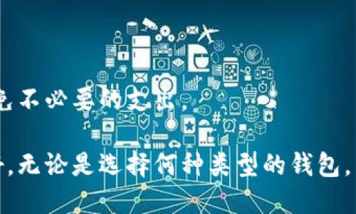 baioti比特币第一个钱包的历史与使用指南/baioti  
比特币, 第一个钱包, 数字货币, 加密货币/guanjianci  

比特币的诞生是数字货币历史上的重要里程碑，而作为推动这一革命的重要工具，钱包的概念也伴随而生。比特币钱包，不仅仅是储存数字货币的地方，更是用户与区块链之间的桥梁。在比特币的初期阶段，第一个钱包的开发和使用具有深远的意义，因为它标志着技术和经济的新篇章。本文将详细介绍比特币第一个钱包的历史背景、技术特点、实际使用以及相关问题解答等内容。

1. 比特币第一个钱包的历史背景
比特币的概念由中本聪在2008年的白皮书中首次提出，之后在2009年1月3日，首先创建了一个比特币网络，并挖出了第一枚比特币——创世区块（Genesis Block）。而比特币钱包则是在此基础上于2009年首次被开发。第一个比特币钱包是由中本聪自己创建的，它不仅实现了比特币的存储和转账功能，还提供了用户与网络的交互接口。

在这一早期阶段，比特币还处于实验阶段，用户和钱包的数量非常有限。人们对比特币的认知和信任程度也很低，直到2010年，比特币的真实应用场景逐渐浮现，钱包的使用也开始逐渐增加。随着比特币的价值逐步上升，用户对钱包的需求也日益增加，促使各种钱包的样式和类型不断涌现。

2. 第一个钱包的技术特点
比特币的第一个钱包——Bitcoin-Qt，具有几个独特的技术特点。首先，其界面相对简单，操作友好，便于没有技术背景的用户使用。其次，钱包使用了私钥和公钥的加密技术，以确保用户资金的安全。此外，钱包还采用了P2P网络功能，允许用户直接与其他用户进行交易，而不需要中介机构。这种去中心化的特点标志着比特币作为一种新型货币的潜力。

第一个钱包还实现了区块链的交易历史记录，让用户可以实时查看其交易记录和余额。而用户生成的私钥和公钥是通过随机数生成器生成的，加大了破解的难度。这些技术的结合使得第一个比特币钱包在当时是一个相对安全且便捷的数字资产管理工具。

3. 第一个钱包的实际使用情况
早期的比特币钱包使用并没有像我们今天所熟悉的那样普及。由于比特币的交易当时没有实际的价值，用户大多是在探索和实验的状态下使用钱包。最著名的案例是2010年，一位程序员通过比特币完成了世界上首次的比特币交易，他用10,000个比特币购买了两份披萨，这一交易的价值在今天已然不可估量。

尽管当时比特币的使用局限性较大，但随着社区的逐渐壮大和对加密货币的兴趣增加，越来越多的用户开始尝试使用比特币钱包进行交易。比特币作为一种新兴的货币形式，逐渐吸引了人们的目光，钱包的使用率随之提升。

4. 钱包的演变与多样化发展
随着区块链技术的逐步成熟和用户需求的增加，比特币钱包的种类和形式也开始多样化。最初的比特币-Qt钱包是桌面钱包，之后移动钱包和网页钱包相继推出，方便了用户在不同场景下的使用。

移动钱包允许用户在手机上管理比特币，不再受到地点限制，极大地提升了比特币的便捷性。而网页钱包则提供了更为简易的方式，用户只需通过浏览器即可访问自己的比特币资产。此外，针对不同用户群体的需求，硬件钱包作为更安全的选择也相继推出，进一步增强了比特币钱包的安全特性和用户体验。

5. 常见的问题解答

问题1：比特币第一个钱包的安全性如何？
比特币第一个钱包在安全性上有其独特的优势，采用了私钥和公钥加密机制。不过，早期钱包的安全漏洞和技术局限也使其面临一定的风险。

虽然比特币钱包采用了多种安全技术，但用户仍然存在因操作失误而导致损失的情况，例如忘记备份私钥或将私钥暴露于互联网上。因此，用户需要掌握相关知识，增强自己对比特币钱包的安全管理能力。此外，随着硬件钱包和其他安全工具的出现，用户的选择也更加丰富，可以根据自己的需求选择更加安全的钱包。

问题2：如何选择适合自己的比特币钱包？
选择比特币钱包时，应根据自身需求考虑多种因素，包括安全性、使用便捷性、支持的功能等。桌面钱包、移动钱包、网页钱包和硬件钱包各有优劣。

首先，用户需要评估自身的交易频率和金额。如果交易较频繁，可以选择支持快速转账的移动钱包；而如果希望长期保存比特币，硬件钱包则提供更高的安全性。此外，选定的钱包还应支持用户的语言和界面设计，以增加操作的舒适度。

问题3：比特币钱包可以存储其他加密货币吗？
大部分比特币钱包专注于比特币的存储，而一些多币种钱包则支持多种不同的加密货币。在选择时，用户应根据钱包支持的币种进行挑选。

多功能钱包的出现让用户能够在一个平台上管理多种数字资产，但也需注意该钱包的安全性。此外，用户在使用多币种钱包时，也要了解各币种的不同特性和管理方法，以免在操作时出现失误。

问题4：如何备份和恢复比特币钱包？
备份和恢复比特币钱包是保持资金安全的重要步骤。大多数钱包提供了备份功能，用户可以在密码设置时选择生成备份文件或助记词。

备份后，用户需将备份文件或助记词妥善保管，不可轻易泄露。如果需要恢复钱包，只需根据钱包设置的步骤输入助记词或导入备份文件即可找回资产。切忌将备份信息存储在云端，建议使用纸质或加密USB等实体方式保管。

问题5：比特币第一个钱包与后续钱包有什么主要区别？
比特币第一个钱包因技术条件和市场环境的限制，功能较为单一，主要专注于比特币的存储与转账。随着时间的推移，后续钱包在用户体验、安全性和功能性上都有了显著提升。

当今的钱包可以支持多种加密货币的存储，提供更为友好的用户界面，以及实时交易功能。此外，安全性方面也有显著提升，许多新型钱包采用冷存储和多重签名等技术，以保障用户资产安全。用户在选择钱包时，可根据具体需求，选择与时俱进的解决方案。

问题6：比特币钱包的使用是否收费？
比特币钱包的使用费用因钱包类型而异。大多数软件钱包免费供用户使用，但在进行交易时，网络会收取少量的交易手续费。这是矿工对区块链网络提供服务的报酬。

对于一些硬件钱包，用户在购买设备时需要支付一定的费用。此外，网页钱包或托管平台可能会收取用户存款的管理费用。在选择钱包时，用户应仔细阅读相关费用信息，以避免不必要的支出。

综上所述，比特币第一个钱包的历史、技术发展和实际使用具有重要意义。随着比特币和区块链技术的发展，钱包作为接入数字货币世界的工具，已经变得更加多样和用户友好。无论是选择何种类型的钱包，用户都应做好必要的知识储备，以安全和有效地管理自己的比特币资产。