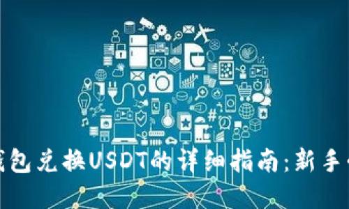 tp钱包兑换USDT的详细指南：新手必读