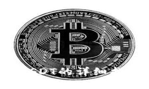 tp钱包兑换USDT的详细指南：新手必读