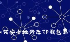 如何安全地修改TP钱包私钥