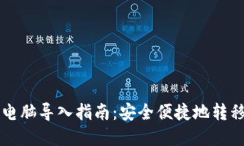 比特币钱包换电脑导入指南：安全便捷地转移您的数字资产