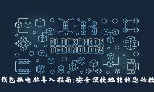 比特币钱包换电脑导入指南：安全便捷地转移您的数字资产
