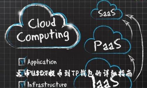 火币USDT提币到TP钱包的详细指南