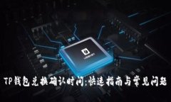 TP钱包兑换确认时间：快速