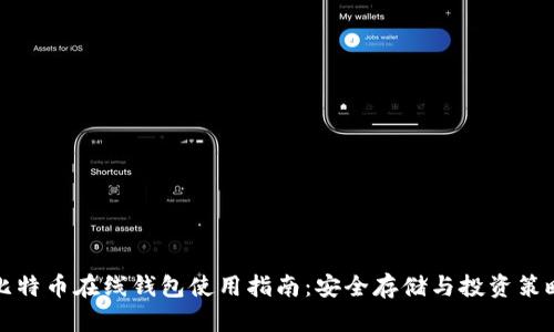 比特币在线钱包使用指南：安全存储与投资策略