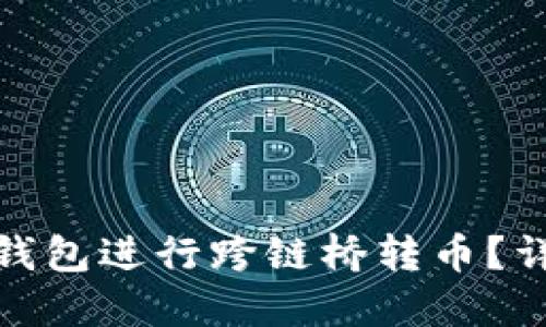 : 如何使用TP钱包进行跨链桥转币？详尽指南与技巧