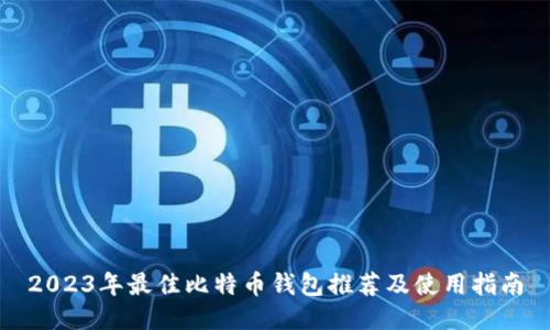 2023年最佳比特币钱包推荐及使用指南