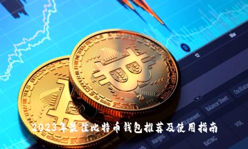 2023年最佳比特币钱包推荐及使用指南