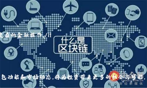 jiaotiTP钱包中的数字货币能买不能卖？全面解析/jiaoti

TP钱包, 数字货币, 交易功能, 加密货币/guanjianci

在当今数字时代，数字货币已经成为一种新的投资方式，吸引了大量用户的关注。TP钱包作为一个新兴的数字资产管理工具，提供了安全便捷的数字货币存储、管理和交易功能。然而，对于不少用户来说，TP钱包中的币是否能够顺利买卖仍然是一个广受关注的问题。本文将深入探讨这一话题，并解答相关的常见问题。

TP钱包概述
TP钱包是一种自助式的数字资产钱包，支持多种加密货币的存储和管理。用户可以方便地在TP钱包中进行币的接收、发送和交易。TP钱包的优势在于其安全性、去中心化的存储方式以及用户友好的操作界面，使得更多人愿意尝试数字货币交易。

TP钱包的功能及特点
TP钱包具备一系列功能，如资产管理、交易、转账等。除了传统的数字货币存储和管理，TP钱包还提供一站式的交易市场，让用户能直接在钱包内完成币的买卖。
其主要特点包括：
ul
  listrong安全性：/strongTP钱包采用先进的加密技术和去中心化存储方式，最大程度保障用户资金安全。/li
  listrong多币种支持：/strong支持多种主流和新兴数字货币，用户可以根据自身需求选择合适的币种进行交易。/li
  listrong用户体验：/strong界面友好，操作简单，即使是新手用户也能快速上手。/li
  listrong实时交易：/strong提供实时市场行情，用户可以随时了解币种动态，抓住投资机会。/li
/ul

币能买但不能卖的原因
在TP钱包中，如果用户遇到能够买入却不能卖出的情况，可能有几个原因：
ul
  listrong交易对的缺乏：/strong一些较小的或冷门的币种可能在交易市场上没有相应的卖出对。这样的情况下，虽然用户能进行购买，但在卖出时却找不到对应的交易市场。/li
  listrong市场流动性不足：/strong即使TP钱包支持该币种的交易，若市场流动性不足，用户也难以顺利找到买家，从而影响卖出操作。/li
  listrong钱包功能限制：/strong某些钱包可能由于政策、合规等原因，限制某些币种的卖出功能，从而导致用户仅能买入而无法卖出。/li
/ul

如何有效利用TP钱包进行交易
为了有效利用TP钱包进行数字货币交易，用户可以参考以下几点建议：
ul
  listrong选择常见币种：/strong在交易时，建议选择那些流动性更强的币种。这能够提高成交的可能性。/li
  listrong关注市场动态：/strong时刻关注市场行情和相关新闻，帮助判断最佳买入和卖出时机。/li
  listrong利用其他交易平台：/strong如果TP钱包中的币种无法顺利卖出，可以考虑将币种转移至其他更具流动性的交易所进行交易。/li
  listrong学习交易策略：/strong了解基本的交易策略是提升交易成功率的关键，要掌握相关的知识与技巧。/li
/ul

常见问题解答

1. 什么是TP钱包，它的主要功能是什么？
TP钱包是一款数字资产管理工具，用户可以通过它进行多种加密货币的存储、管理和交易。其主要功能包括：
ul
  listrong资产存储：/strong提供安全的数字货币存储环境，用户可以轻松管理不同的币种。/li
  listrong交易功能：/strong支持用户进行币的买入和卖出，部分币种还可以进行兑换。/li
  listrong实时行情查看：/strong用户可以在钱包内查看各类币种的实时市场行情，便于做出及时决策。/li
  listrong转账操作：/strong用户可以方便地对外发送或接收数字货币。/li
/ul
TP钱包的优势在于去中心化以及用户对自己资产的控制权。此外，用户在TP钱包中进行交易时，可以享受快节奏的市场反应，提升交易效率。

2. TP钱包中的币种能否随意转移？
TP钱包中的币种是可以随意转移的，与传统的银行转账相比，数字货币的转账速度更快，但转移还是需要考虑几个重要因素：
ul
  listrong交易费用：/strong在转移币种时，会涉及到一定的交易手续费，用户需在转移前确认手续费和转账额度。/li
  listrong网络状况：/strong转账的速度与网络的拥堵程度有关，在高峰时段可能出现延迟。/li
  listrong接收方地址的正确性：/strong由于区块链的不可逆特性，在转账时一定要仔细核对接收方地址，以避免丢失资产。/li
/ul
在了解这些注意事项后，用户就可以顺利进行币种的转移操作。

3. 如何解决币能买但不能卖的问题？
若用户在TP钱包中遇到能买但不能卖的币种，解决方案包括：
ul
  listrong确认交易对：/strong检查钱包支持的币种及交易对存在情况，优先选择那些在主流交易所有交易对的币种。/li
  listrong选择其他交易所：/strong若TP钱包无法直接进行卖出，可以考虑将币种转出至其他支持的交易所进行交易。/li
  listrong增加市场流动性：/strong加入社区，寻找其他有意向的买家，提高币种交易的市场流动性。/li
/ul
用户应积极寻找合适的解决方案，采用多样的策略来保障交易的顺利进行。

4. TP钱包的安全性如何？
TP钱包在安全性方面采取了一系列措施来保护用户的资产。
ul
  listrong加密技术：/strongTP钱包利用强大的加密算法保障用户的信息和资产安全。/li
  listrong去中心化管理：/strong用户掌握私钥，解决了资料被盗、丢失等问题，增强了资产掌控。/li
  listrong多重身份验证：/strong用户在进行关键操作时，TP钱包会要求双重身份验证，防止未授权的操作。/li
/ul
在进行数字资产管理时，用户也应该定期更新密码，确保设备的安全，同时避免在公共网络下进行钱包操作，以降低被攻击的风险。

5. TP钱包适合哪类用户？
TP钱包适合广泛的用户群体，包括：
ul
  listrong新手投资者：/strong对于刚入门的用户，TP钱包的简单操作和用户友好的界面能够帮助他们快速上手。/li
  listrong数字货币爱好者：/strongTP钱包支持多种币种的交易和管理，非常适合热衷于探索数字货币市场的用户。/li
  listrong注重安全的投资者：/strong其强大的安全保护机制让不少用户在数字资产的存储和交易上感到倍感安心。/li
/ul
无论是新手还是老手，TP钱包都具备良好的适用性，能够满足广大数字货币用户的需求。

6. TP钱包未来的发展趋势是什么？
随着数字货币市场的不断发展，TP钱包也在不断升级，未来的发展趋势可能包括：
ul
  listrong多功能化：/strongTP钱包将逐步增加更多的功能，比如引入DeFi（去中心化金融）服务，使用户能在钱包内直接进行更复杂的金融操作。/li
  listrong增强安全性：/strong随着攻击技术的不断提高，TP钱包会进一步提升其安全措施，以确保用户资产不受损失。/li
  listrong用户体验：/strong在用户交互设计方面，继续操作流程，让用户能够更加方便地管理和交易不同的币种。/li
/ul
总之，TP钱包的未来发展将朝着功能齐全、安全可靠的方向前进，以适应不断变化的市场需求。

通过以上的详细解析，相信大家对TP钱包及其币能否顺利买卖的问题有了更深入的了解。在数字货币的投资与管理中，充分了解钱包功能和市场动态，将为投资带来更多的机会与可能。