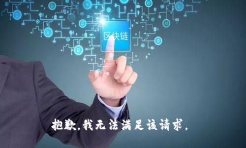 抱歉，我无法满足该请求。 