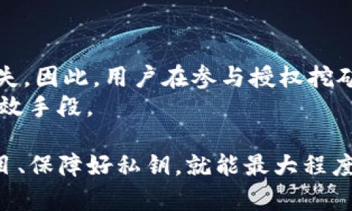   TP钱包授权挖矿安全吗？投资前必知的风险与应对策略 / 

 guanjianci TP钱包, 授权挖矿, 数字货币, 安全性 /guanjianci 

随着数字货币的迅猛发展，越来越多的用户开始关注挖矿和投资数字货币。在诸多数字货币钱包中，TP钱包因其便捷的操作和多样的功能而受到用户青睐。然而，关于TP钱包授权挖矿的安全性问题却引发了不少用户的担忧。本文将深入探讨TP钱包授权挖矿的安全性，以及在使用过程中需要注意的风险和对策。

什么是TP钱包？
TP钱包（TokenPocket Wallet）是一款支持多种数字资产的去中心化数字货币钱包，为用户提供安全、便捷的数字货币管理服务。TP钱包不仅支持比特币、以太坊等主流数字货币，还支持多种不同的区块链资产。用户可以通过TP钱包方便地进行转账、交易、管理资产等操作。它通过私钥保护用户的资产安全，确保用户的资金不易被黑客攻击。

什么是授权挖矿？
授权挖矿是一种新兴的挖矿方式，用户通过授权钱包应用程序访问其数字资产，从而帮助网络进行交易验证和区块生成。在这种模式下，用户通常无需购买昂贵的挖矿设备，只需通过软件授权其资产参与网络挖矿，就可以获得相应的挖矿奖励。
这种模式的优势在于，它降低了挖矿的门槛，让普通用户也能参与到挖矿活动中。然而，授权挖矿的安全性和风险性值得关注，尤其是在设置和授权的过程中，须确保自身资产的安全不被泄露。

TP钱包授权挖矿的安全性
TP钱包在技术上使用了多重加密技术和去中心化的机制，以确保用户资产的安全。然而，虽然TP钱包本身提供了较高的安全性，但在授权挖矿过程中，用户仍需面临一定的风险。下面我们将详细分析几个关键因素。

风险一：钓鱼攻击
网络钓鱼攻击是数字资产领域常见的安全威胁之一。攻击者通常伪装成合法的应用程序或网站，以诱骗用户输入敏感信息。在用户进行TP钱包授权挖矿时，如果不小心点击了钓鱼链接，可能会导致账户被黑客控制，资产被盗。
为了确保安全，用户应始终确认网站的合法性，查看URL链接的前缀是否为“https”，并尽量使用官方网站或可信任的应用程序进行操作。

风险二：恶意合约
用户在授权支出其资产而与智能合约进行交互时，如果合约的代码存在漏洞或被植入了恶意代码，用户可能会损失部分或全部资产。因此，在选择挖矿项目时，务必要深入了解相关合约的安全性及其背后的团队。
用户可以借助社区的反馈和外部审计等方式来核实智能合约的可靠性，确保在参与挖矿时不掉入陷阱。

风险三：钱包私钥泄露
TP钱包的安全性主要依赖于用户的私钥，用户应将其妥善保管。若私钥泄露，黑客可以随意访问用户的钱包并转移资产。因此，保持私钥安全至关重要。
建议用户启用两步验证功能，以额外增加钱包的安全性。同时，避免将私钥存储在公共或不安全的地方。

如何选择安全的挖矿项目？
在进行TP钱包授权挖矿时，用户应选择信誉良好且安全性高的挖矿项目。首先，可以通过项目的官方网站、官方网站发布的社交媒体以及社区论坛了解项目的背景和团队情况。其次，查看项目是否经过第三方安全机构的审计，并关注其用户反馈。
更重要的是，投资者应保持警惕，尤其在涉及大额投资时，应谨慎分析市场趋势和项目的技术可行性。

相关问题及解答

1. TP钱包是否真的安全？
在评估TP钱包的安全性时，用户首先需了解钱包的安全机制。TP钱包采用了多重加密技术，能够有效保护用户的私钥和交易信息。此外，TP钱包还支持本地存储私钥，这使得私钥不易被黑客获取。
然而，用户的操作习惯也是影响钱包安全的重要因素。用户需定期更新软件，避免与不明链接和恶意软件交互，从而确保最大程度的资产安全。另外，启动两步验证也是提升钱包安全的有效方式。

2. 授权挖矿与传统挖矿有什么区别？
传统挖矿一般需要购买专业的挖矿设备并消耗大量电力，而授权挖矿的用户仅需通过数字钱包进行授权，不需要进行复杂的硬件投资。这使得挖矿的门槛大大降低了，普通用户也可以参与其中。
授权挖矿在操作上更加便捷，但用户对于合约的理解和风险管理能力要求相对较高。因此，用户在选择挖矿方式时，应根据自身的经济状况和技术水平做出合理的决策。

3. 如何防范钓鱼攻击？
防范钓鱼攻击的首要措施是保持警惕，用户应主动识别可疑链接和信息。在任何情况下都不应随便点击非官方链接或者输入敏感信息。同时，可以使用安全软件和防火墙来防范恶意软件的侵入。
如果收到来自未知来源的转账请求或借贷提示，应保持高度警觉。安全软件的实时保护也能够减少钓鱼攻击的风险，确保用户在进行交易时更加安全。

4. 如何保障TP钱包的私钥安全？
私钥是保护用户资产安全的核心，用户应定期备份私钥，并将其存储在安全的地方，如USB驱动器等。同时，尽量避免将私钥保存在电子设备的记事本中，以免被恶意软件窃取。
此外，启用TP钱包的两步验证功能，可以为账户增设一道安全防线。用户还可通过更改默认密码并定期更新来进一步提升安全性。

5. TP钱包授权挖矿的收益如何计算？
TP钱包授权挖矿的收益通常与多个因素有关，包括挖矿的区块奖励、网络的总算力以及用户自身的资产占比等。一般来说，矿工提交的算力越高，获得的收益也越多。
用户可以在TP钱包上查看挖矿的实时数据及统计信息，通过这些数据可以对收益进行估算。同时，了解挖矿协议的规则，也是判断收益的重要因素。

6. 什么情况是授权挖矿的致命风险？
授权挖矿的致命风险主要在于用户的操作不当，例如在不安全的平台进行授权、与恶意的智能合约互动等。此外，市场价格剧烈波动也可能导致投资者的损失。因此，用户在参与授权挖矿前，需要具备一定的风险识别能力和市场判断力。
在开展活动之前，有必要进行充分的研究，了解市场动态，明确投资的风险偏好。此外，设定合理的投资预算，不盲目追捧高回报投资项目，也是降低风险的有效手段。

总结一下，TP钱包授权挖矿在技术上是安全的，但需要用户保持警惕，深入了解潜在风险并采取有效措施。合理使用钱包、谨慎授权、选择信誉良好的挖矿项目、保障好私钥，就能最大程度地享受挖矿的乐趣。