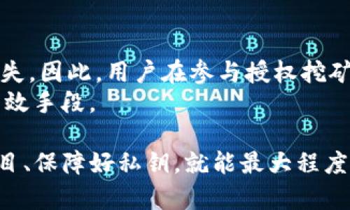   TP钱包授权挖矿安全吗？投资前必知的风险与应对策略 / 

 guanjianci TP钱包, 授权挖矿, 数字货币, 安全性 /guanjianci 

随着数字货币的迅猛发展，越来越多的用户开始关注挖矿和投资数字货币。在诸多数字货币钱包中，TP钱包因其便捷的操作和多样的功能而受到用户青睐。然而，关于TP钱包授权挖矿的安全性问题却引发了不少用户的担忧。本文将深入探讨TP钱包授权挖矿的安全性，以及在使用过程中需要注意的风险和对策。

什么是TP钱包？
TP钱包（TokenPocket Wallet）是一款支持多种数字资产的去中心化数字货币钱包，为用户提供安全、便捷的数字货币管理服务。TP钱包不仅支持比特币、以太坊等主流数字货币，还支持多种不同的区块链资产。用户可以通过TP钱包方便地进行转账、交易、管理资产等操作。它通过私钥保护用户的资产安全，确保用户的资金不易被黑客攻击。

什么是授权挖矿？
授权挖矿是一种新兴的挖矿方式，用户通过授权钱包应用程序访问其数字资产，从而帮助网络进行交易验证和区块生成。在这种模式下，用户通常无需购买昂贵的挖矿设备，只需通过软件授权其资产参与网络挖矿，就可以获得相应的挖矿奖励。
这种模式的优势在于，它降低了挖矿的门槛，让普通用户也能参与到挖矿活动中。然而，授权挖矿的安全性和风险性值得关注，尤其是在设置和授权的过程中，须确保自身资产的安全不被泄露。

TP钱包授权挖矿的安全性
TP钱包在技术上使用了多重加密技术和去中心化的机制，以确保用户资产的安全。然而，虽然TP钱包本身提供了较高的安全性，但在授权挖矿过程中，用户仍需面临一定的风险。下面我们将详细分析几个关键因素。

风险一：钓鱼攻击
网络钓鱼攻击是数字资产领域常见的安全威胁之一。攻击者通常伪装成合法的应用程序或网站，以诱骗用户输入敏感信息。在用户进行TP钱包授权挖矿时，如果不小心点击了钓鱼链接，可能会导致账户被黑客控制，资产被盗。
为了确保安全，用户应始终确认网站的合法性，查看URL链接的前缀是否为“https”，并尽量使用官方网站或可信任的应用程序进行操作。

风险二：恶意合约
用户在授权支出其资产而与智能合约进行交互时，如果合约的代码存在漏洞或被植入了恶意代码，用户可能会损失部分或全部资产。因此，在选择挖矿项目时，务必要深入了解相关合约的安全性及其背后的团队。
用户可以借助社区的反馈和外部审计等方式来核实智能合约的可靠性，确保在参与挖矿时不掉入陷阱。

风险三：钱包私钥泄露
TP钱包的安全性主要依赖于用户的私钥，用户应将其妥善保管。若私钥泄露，黑客可以随意访问用户的钱包并转移资产。因此，保持私钥安全至关重要。
建议用户启用两步验证功能，以额外增加钱包的安全性。同时，避免将私钥存储在公共或不安全的地方。

如何选择安全的挖矿项目？
在进行TP钱包授权挖矿时，用户应选择信誉良好且安全性高的挖矿项目。首先，可以通过项目的官方网站、官方网站发布的社交媒体以及社区论坛了解项目的背景和团队情况。其次，查看项目是否经过第三方安全机构的审计，并关注其用户反馈。
更重要的是，投资者应保持警惕，尤其在涉及大额投资时，应谨慎分析市场趋势和项目的技术可行性。

相关问题及解答

1. TP钱包是否真的安全？
在评估TP钱包的安全性时，用户首先需了解钱包的安全机制。TP钱包采用了多重加密技术，能够有效保护用户的私钥和交易信息。此外，TP钱包还支持本地存储私钥，这使得私钥不易被黑客获取。
然而，用户的操作习惯也是影响钱包安全的重要因素。用户需定期更新软件，避免与不明链接和恶意软件交互，从而确保最大程度的资产安全。另外，启动两步验证也是提升钱包安全的有效方式。

2. 授权挖矿与传统挖矿有什么区别？
传统挖矿一般需要购买专业的挖矿设备并消耗大量电力，而授权挖矿的用户仅需通过数字钱包进行授权，不需要进行复杂的硬件投资。这使得挖矿的门槛大大降低了，普通用户也可以参与其中。
授权挖矿在操作上更加便捷，但用户对于合约的理解和风险管理能力要求相对较高。因此，用户在选择挖矿方式时，应根据自身的经济状况和技术水平做出合理的决策。

3. 如何防范钓鱼攻击？
防范钓鱼攻击的首要措施是保持警惕，用户应主动识别可疑链接和信息。在任何情况下都不应随便点击非官方链接或者输入敏感信息。同时，可以使用安全软件和防火墙来防范恶意软件的侵入。
如果收到来自未知来源的转账请求或借贷提示，应保持高度警觉。安全软件的实时保护也能够减少钓鱼攻击的风险，确保用户在进行交易时更加安全。

4. 如何保障TP钱包的私钥安全？
私钥是保护用户资产安全的核心，用户应定期备份私钥，并将其存储在安全的地方，如USB驱动器等。同时，尽量避免将私钥保存在电子设备的记事本中，以免被恶意软件窃取。
此外，启用TP钱包的两步验证功能，可以为账户增设一道安全防线。用户还可通过更改默认密码并定期更新来进一步提升安全性。

5. TP钱包授权挖矿的收益如何计算？
TP钱包授权挖矿的收益通常与多个因素有关，包括挖矿的区块奖励、网络的总算力以及用户自身的资产占比等。一般来说，矿工提交的算力越高，获得的收益也越多。
用户可以在TP钱包上查看挖矿的实时数据及统计信息，通过这些数据可以对收益进行估算。同时，了解挖矿协议的规则，也是判断收益的重要因素。

6. 什么情况是授权挖矿的致命风险？
授权挖矿的致命风险主要在于用户的操作不当，例如在不安全的平台进行授权、与恶意的智能合约互动等。此外，市场价格剧烈波动也可能导致投资者的损失。因此，用户在参与授权挖矿前，需要具备一定的风险识别能力和市场判断力。
在开展活动之前，有必要进行充分的研究，了解市场动态，明确投资的风险偏好。此外，设定合理的投资预算，不盲目追捧高回报投资项目，也是降低风险的有效手段。

总结一下，TP钱包授权挖矿在技术上是安全的，但需要用户保持警惕，深入了解潜在风险并采取有效措施。合理使用钱包、谨慎授权、选择信誉良好的挖矿项目、保障好私钥，就能最大程度地享受挖矿的乐趣。