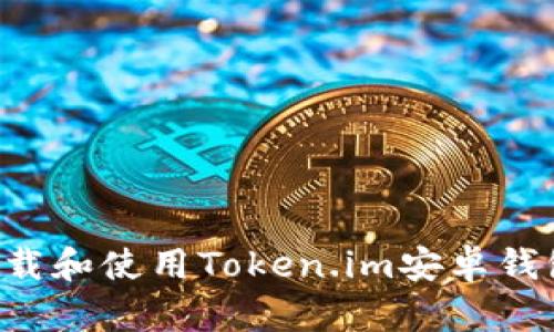 如何安全下载和使用Token.im安卓钱包：全面指南