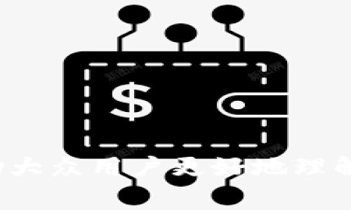 提示：以太坊钱包下边有个标志，可能指的是以太坊钱包的用户界面中的某个具体功能或指标。通常，用户会关注一些功能，比如余额显示、交易记录、代币管理、以及与区块链的交互等。

---

  以太坊钱包使用指南：从新手到专家的全面解读 / 

 guanjianci 以太坊钱包, 数字货币, 区块链, 加密货币 /guanjianci 

---

引言
以太坊钱包是数字货币爱好者必不可少的工具，它不仅用于存储以太坊及其相关代币，还提供了与智能合约、去中心化应用（DApps）交互的能力。在Ethereum的生态系统中，以太坊钱包的功能十分强大，许多新手用户在刚接触这一领域时，往往对如何有效利用以太坊钱包存在困惑。

本文将深入探讨以太坊钱包的功能、使用方法及注意事项，帮助大众用户更好地理解和使用以太坊钱包。

---

一、以太坊钱包的基本概念
以太坊钱包是一个可以存储、管理以太坊（ETH）及其代币的工具。它可以是软件（手机应用或电脑应用）、硬件（如Trezor，Ledger等）或者是在线钱包。以太坊钱包与以太坊区块链相连接，通过公钥和私钥的配合来实现资产的管理和交易。

公钥可以看作是“地址”，可以被他人用来向你发送以太坊；而私钥则是用于访问和管理你的资产的秘密信息。只有拥有私钥的人才能对钱包内的资金进行操作，因此保护好自己的私钥至关重要。

1.1 以太坊钱包的类型
以太坊钱包可以分为几种不同的类型，包括：
ul
    listrong软件钱包：/strong包括桌面钱包和移动钱包，用户可以通过手机或电脑下载使用。/li
    listrong硬件钱包：/strong物理设备，如Ledger、Trezor等，提供更高的安全性，但需要额外的投资。/li
    listrong在线钱包：/strong通过浏览器访问的电子钱包，通常比较方便，但安全性较低。/li
/ul

---

二、如何选择合适的以太坊钱包
在选用以太坊钱包时，用户需要考虑多个因素，包括安全性、用户体验、功能多样性等。每种钱包类型都有自身的优缺点。

2.1 安全性
安全性是选择钱包时最重要的一个标准。硬件钱包，比如Ledger和Trezor，被普遍认为是最安全的选择，因为它们将私钥保存在离线状态，降低了黑客攻击的风险。

软件钱包虽然使用方便，但一旦设备被黑客攻击或病毒感染，私钥可能会被盗取。因此，使用软件钱包时，要确保你的设备有良好的安全措施，例如安装杀毒软件、定期更换密码等。

2.2 用户体验
用户体验也很重要。一些钱包可能有复杂的界面，不适合新手使用。选择那些操作简单、界面友好的钱包可以减少用户的学习成本，方便进行首次的操作。

2.3 功能
不同的钱包提供不同的功能。除了基本的发送和接收以太坊外，有些钱包还支持多种代币、集成去中心化交易所（DEX）功能、支持NFT等。用户在选择钱包时，可以根据自身需要进行综合考虑。

---

三、以太坊钱包的使用方法
以下为以太坊钱包的典型使用步骤，针对新手用户进行详细解读。

3.1 创建以太坊钱包
创建以太坊钱包的步骤相对简单，通常包括以下几个环节：
ol
    li下载钱包应用或访问在线钱包官网。/li
    li选择创建新钱包的选项，并按照提示输入必要信息。/li
    li备份你的恢复短语或助记词，并妥善保管。/li
    li设置强密码以保证你的钱包安全。/li
/ol

3.2 存入以太坊
有了钱包后，你可以向钱包地址存入以太坊。获取你的公钥（钱包地址），然後在交易所或其他钱包中提取或者发送以太坊至该地址即可。

3.3 发起交易
要发起交易，只需在钱包内填写对方的地址、发送数量并确认交易。需注意每笔交易都需要支付一定的gas费用。

3.4 查看交易记录
大多数以太坊钱包都提供查询交易历史的功能，用户可查看自己所有的收款与付款记录，方便进行财务管理。

---

四、以太坊钱包的安全注意事项
虽然以太坊钱包提供了一定的安全性，但用户仍需时刻提防潜在风险。以下是一些重要的安全注意事项：

4.1 保管好私钥和助记词
私钥和助记词是进入你钱包的唯一钥匙，切勿将其泄漏给任何人。如果丢失或被盗，你的资产将无法找回。

4.2 定期更新软件
确保你的钱包应用是最新的，定期检查官方网站以获取更新和安全补丁，降低安全风险。

4.3 使用安全网络
在公共WiFi环境下发送和接收数字货币是非常危险的，尽量在私密的网络环境下进行交易操作。

4.4 求助于两步验证
有些钱包提供两步验证的功能，开启后可进一步提升安全性，减少账户被盗的风险。

---

五、常见问题解答

5.1 如何找回丢失的以太坊钱包？
若用户不小心丢失了以太坊钱包（例如设备被盗或软件损坏），首先要检查备份。如果在创建钱包时有记录助记词或恢复短语，可以通过这些信息进行恢复。

具体步骤是重新安装钱包应用，选择 “恢复钱包” 的选项，然后输入你的助记词。如果没有备份，则很难找回丢失的资产，因此强烈建议用户务必妥善保管免丢失。

---

5.2 以太坊钱包支持哪些代币？
以太坊钱包大多数支持 ERC20 和 ERC721 等代币类型。这意味着在以太坊区块链上发行的绝大多数代币都能在支持的以太坊钱包中管理。

然而，并不是所有钱包都支持所有代币，用户在选择钱包前最好核实一下它支持的具体代币类型，确保能够满足自己的需求。

---

5.3 以太坊钱包的手续费是多少？
手续费主要指的是 gas 费用。以太坊上的每笔交易都需要支付 gas 费用，该费用由网络需求和发送金额等因素决定，因此费用通常是波动的。

当网络繁忙时，gas费用可能会非常高，用户可以根据网络状况灵活调整提供的 gas 费用，以尽量减少费用支出。

---

5.4 如何确保以太坊钱包的安全性？
安全性是使用以太坊钱包时的首要问题，建议如下方法：
ul
    li定期更新软件，安装最新安全补丁。/li
    li开启两步验证，增加钱包安全保护。/li
    li不在公共场合输入敏感信息。/li
/ul

结合多种安全措施将大大增强钱包的安全性，维护用户的资产安全。

---

5.5 以太坊钱包无法接收资金怎么办？
如果发现以太坊钱包无法接收资金，可先检查钱包地址是否正确，钱包是否正常运转。如果地址错误或已用于其他交易，资金可能会导致丢失。

同时，检查网络状态或钱包是否达到最大存储限度，确保没有排除其他系统性问题，如服务器故障或交易确认超时。

---

5.6 如何选择适合的以太坊钱包？
选择适合的以太坊钱包需要考虑以下几个因素：
ul
    li安全性：选择硬件钱包可降低风险。/li
    li使用方便性：界面友好、操作简易的能够减轻负担。/li
    li功能多样性：支持多种代币及常用功能，避免日后使用上的不便。/li
/ul

权衡以上因素后就能选出适合自己需求的钱包。

---

结论
以太坊钱包是进入区块链世界的重要工具，了解其概念、使用方法和安全措施对用户至关重要。希望通过本文的详细解读，能够帮助大众用户更好地理解并使用以太坊钱包，安全地参与到数字货币的世界中的各类交易。