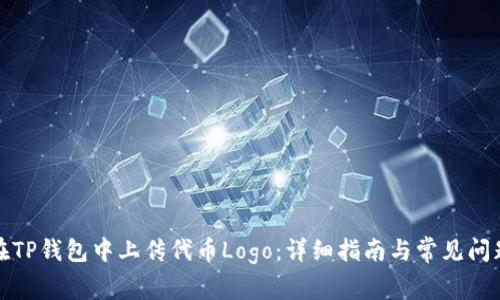 如何在TP钱包中上传代币Logo：详细指南与常见问题解答