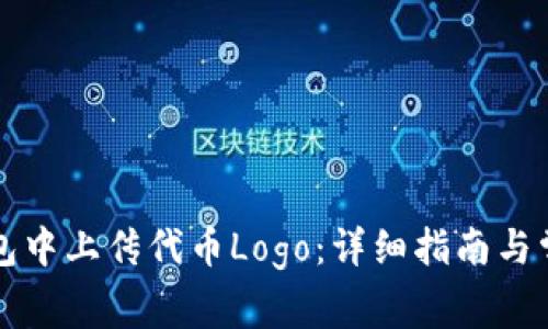 如何在TP钱包中上传代币Logo：详细指南与常见问题解答