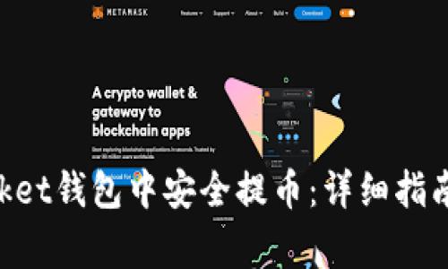 如何在TokenPocket钱包中安全提币：详细指南与常见问题解析