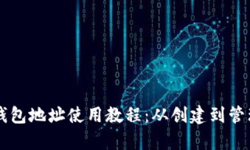 以太坊钱包地址使用教程：从创建到管理全解析
