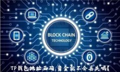 TP钱包地址正确，资金就不