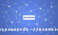 TP钱包提币地址获取指南：