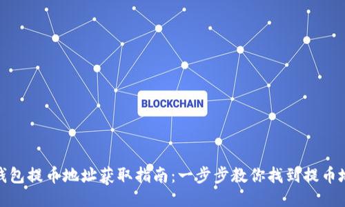 TP钱包提币地址获取指南：一步步教你找到提币地址