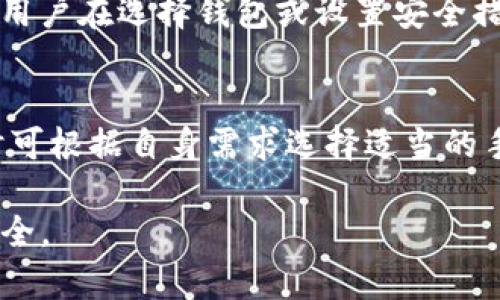 yi如何防止TP钱包被盗币：实用技巧与建议/yi
TP钱包, 防盗, 数字货币, 安全措施/guanjianci

在数字货币快速发展的今天，TP钱包作为一种广受欢迎的加密货币钱包，承载着大量用户的资产。由于网络安全威胁日益增加，许多用户都在担心自己的TP钱包会被盗取。本文将为您提供一些实用的防盗措施和安全建议，以保护您的数字资产安全。

一、什么是TP钱包？
TP钱包，全称为“TokenPocket钱包”，是一款支持多链资产管理的数字货币钱包。它不仅支持Ethereum（以太坊）、Bitcoin（比特币）、TRON（波场）等多种主流区块链，还具备去中心化交易所（DEX）和其他去中心化应用（DApp）的功能。TP钱包以其易用性和功能丰富而受到广大用户的喜爱。

二、为何TP钱包容易被盗？
TP钱包虽然提供了良好的安全性，但在特定情况下也可能面临被盗的风险。一方面，用户的操作不当，例如使用弱密码、在不安全的网络环境下进行交易，都会导致被盗的可能；另一方面，TP钱包或其相关应用可能遭受黑客攻击，当用户未及时更新或使用安全性较差的版本时，也可能增加风险。此外，一些钓鱼站点和恶意软件也是攻击者获取用户私钥的重要手段。

三、如何增强TP钱包的安全性？
1. **使用强密码**：确保密码包含字母、数字及特殊符号，并且长度至少为12位。避免使用生日、电话号码等容易被猜到的信息。
2. **开启双重身份验证（2FA）**：许多钱包服务都提供双重身份验证选项，通过手机应用或短信验证码进一步验证身份，为您的账户增添了一层保护。
3. **定期更新**：确保钱包的版本为最新，及时升级至最新的安全补丁和功能改进，防止安全漏洞被利用。
4. **使用硬件钱包**：对于大额账户，一般建议使用硬件钱包，因为其私钥不会暴露在网络环境中，相较于软件钱包，安全性更高。

四、如何识别和防范钓鱼攻击？
钓鱼攻击是数字资产盗取中最常见的方法之一，攻击者通常伪装成合法网站或应用，以获取用户的私钥或密码。
1. **检查网址**：确保您访问的网站地址正确无误，许多钓鱼网站的URL会与真实网站相似，但可能会有细微的差别。建议直接在浏览器中输入官网地址，而非通过链接访问。
2. **保持警惕**：如果收到来自不明来源的电子邮件或信息，要求您更改密码或输入账户信息，务必小心，优先通过官方网站的通知进行确认。
3. **使用反钓鱼工具**：一些浏览器或安全软件提供反钓鱼功能，可以有效识别常见的钓鱼网站，保护用户的资产安全。

五、怎样保护自己的设备安全？
保护设备的安全，能够有效降低TP钱包被盗的风险。
1. **使用防病毒软件**：在个人计算机和手机上安装专业的防病毒软件，定期扫描和清理潜在的恶意软件。
2. **避免公用Wi-Fi**：在公用Wi-Fi网络下进行数字货币交易十分危险，建议使用VPN工具，以加密网络连接，确保数据传输的安全。
3. **定期备份**：定期备份钱包文件及私钥，确保在设备或软件故障的情况下仍可恢复资产。可以将备份数据保存到不同的安全位置。

六、在交易时应注意哪些细节？
交易时的细节往往是用户被盗的隐患所在，进行交易时需要格外注意以下几点：
1. **确认地址**：每次进行转账时，确保接收地址正确，尤其是在复制粘贴时，因为一字之差都可能导致资金转错账户。
2. **小额试探**：当发送资金至新的地址时，建议先发送小额进行试探，确认对方地址无误后再进行大额交易。
3. **了解交易所**：如果是在交易所内进行交易，选择声誉良好的、已被市场验证的交易平台，减少因平台安全漏洞而导致资产损失的风险。

七、总结与建议
TP钱包作为一种数字资产管理工具，尽管设计了诸多安全措施，用户在日常使用中仍需增强自身的安全意识。定期更新、使用强密码、开启双重身份验证及使用硬件钱包等措施都是有效保护数字资产安全的手段。同时，保持对钓鱼攻击的警惕性以及在设备和网络环境中的安全防范，不仅能够保障TP钱包的安全，也能让用户在数字资产交易的道路上走得更加稳妥，减少财产损失。

常见问题解答

问题一：TP钱包的安全性如何确认？
TP钱包的安全性可以从多个角度进行评估。首先，可以查看官网发布的安全白皮书和相关安全审计报告，确认其技术层面的安全性。此外，用户可以查找社区反馈，了解其他用户的真实使用体验，是否有安全问题的反馈。确保下载并使用官方提供的应用程序，避免试用不明来源的版本也是重要的安全保障。加强自身的安全意识，选择合理的操作习惯，也有助于提升钱包的安全性。

问题二：如果TP钱包被盗，我该怎么办？
如果您的TP钱包被盗，您应立即采取措施，首先应及时更改与钱包关联的所有密码，并启用任意可用的双重身份验证。如果您使用的是硬件钱包，立刻断开连接，并审查其他账户的安全状况。联系TP钱包客服并报告情况，查看他们是否能提供帮助或建议。同时，建议用户进行资金移动监控，观察是否能检测到被盗资金的流向，以便后续取证。

问题三：如何选择安全性高的数字货币钱包？
选择安全性高的数字货币钱包，用户可以关注以下几点：首先，选择知名度高、市场认可度高的钱包，例如冷钱包、硬件钱包等，这类钱包不依赖于互联网，私钥存储在设备中，安全性更高。其次，查看钱包是否具备强大的加密技术和多重身份验证等安全功能。最后，可以参考用户评价及相关论坛、社区的讨论，综合评估各类钱包的安全表现，为自己的资产选择最合适的存储工具。

问题四：TP钱包是否支持多种区块链资产？
是的，与其他普通钱包不同，TP钱包特别支持多种主流区块链资产，例如以太坊、比特币、TRON等。用户可以在TP钱包中便捷地管理和交换不同类型的数字资产。同时，TP钱包也支持去中心化交易所（DEX），用户能够直接在钱包内进行资产交换，提升资产管理的灵活性。

问题五：使用十分复杂的钱包安全吗？
在数字货币领域，安全性通常与复杂度有一定的关联，复杂的密码和较为繁琐的使用流程能提高安全性。然而，过于复杂的操作也可能导致用户犯错，反而造成安全隐患。因此，用户在选择钱包或设置安全措施时，应该寻找简单与安全之间的平衡，例如使用适当的密码复杂度和便利的安全工具，如2FA等。

问题六：TP钱包需要支付手续费吗？
TP钱包在处理转账、交易等操作时，通常会涉及到网络手续费，这是一种用于激励矿工进行区块确认的费用。费用的高低取决于所选区块链的网络拥堵程度，用户在进行转账时可根据自身需求选择适当的手续费率。此外，TP钱包内的交易所功能也可能会涉及一定的手续费。

综上所述，保护您的TP钱包除了依靠官方的安全设计，更需要用户增强安全意识，做足功课，采取合适的防范措施。在日常的使用过程中，时刻保持警惕，以确保您的数字资产安全。