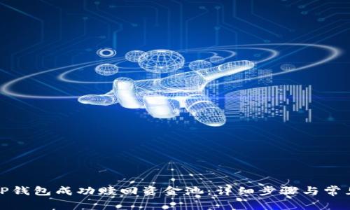 如何使用TP钱包成功赎回资金池：详细步骤与常见问题解答