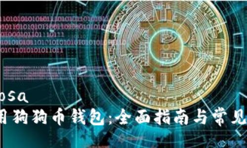  nosa/nosa
 如何使用狗狗币钱包：全面指南与常见问题解答