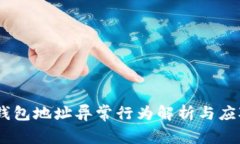 USDT钱包地址异常行为解析